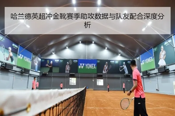 哈兰德英超冲金靴赛季助攻数据与队友配合深度分析